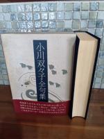 小川双々子全句集
