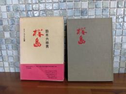句集桜島　毛筆署名入