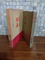 句集桜島　毛筆署名入