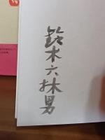 句集桜島　毛筆署名入