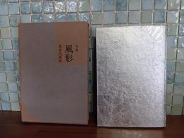 句集風形　第一句集　上月章宛自筆葉書2枚付