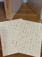 句集風形　第一句集　上月章宛自筆葉書2枚付