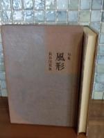 句集風形　第一句集　上月章宛自筆葉書2枚付
