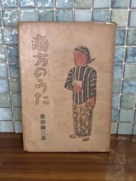 南方のうた