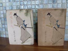 鍔鳴浪人　元版