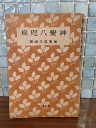 神変八咫烏　元版