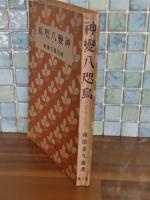 神変八咫烏　元版