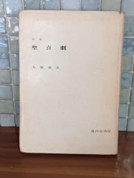 句集聖喜劇　限定200部　上月章宛署名入