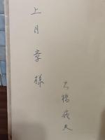 句集聖喜劇　限定200部　上月章宛署名入