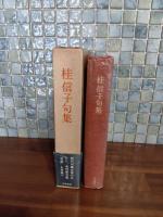 桂信子句集