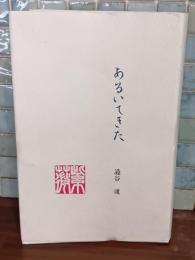 あるいてきた