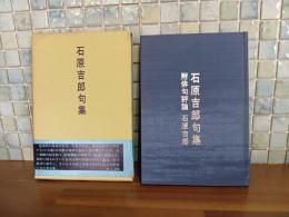 石原吉郎句集