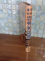 支那事変忠勇美談集