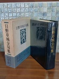 日野草城全句集