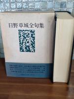 日野草城全句集
