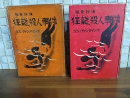 狂龍殺人事件
