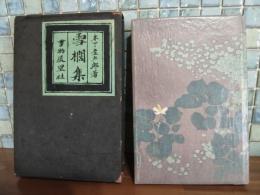 雪櫚集　毛筆識語献呈署名（著者）