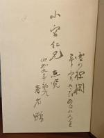 雪櫚集　毛筆識語献呈署名（著者）