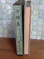 雪櫚集　毛筆識語献呈署名（著者）