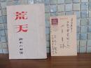句集荒天　第一句集　上月章宛自筆葉書付