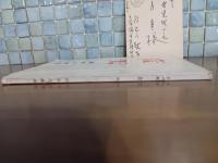 句集荒天　第一句集　上月章宛自筆葉書付