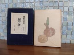 句集鋪道の花　第一句集