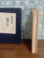 句集鋪道の花　第一句集