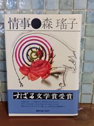 情事　すばる文学賞