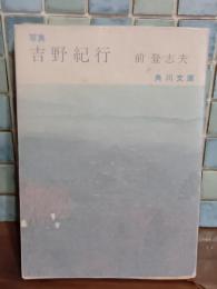 写真吉野紀行　角川文庫　米満英男宛ペン署名入