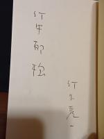 詩集鵲　限定300部　竹中郁宛ペン署名入