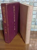 杉田久々句集