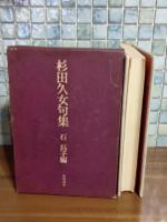 杉田久々句集