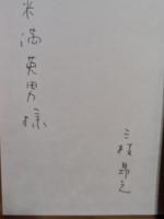 歌集水の覇権　米満英男宛ペン署名入