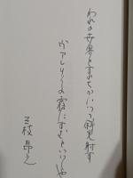 歌集水の覇権　限定100部 ペン歌署名入