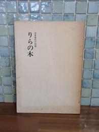 歌集りらの木　第一句集