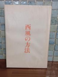 句集西風の方法　限定250部
