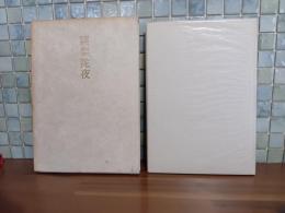 句集訶梨蛇夜