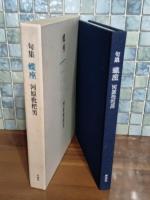 句集蝶座