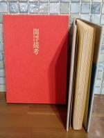 定本閻浮提考　限定120部