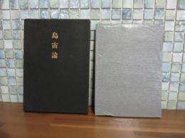 定本烏宙論　限定120部