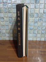 定本烏宙論　限定120部