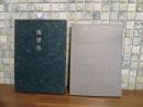 定本流灌頂　限定120部