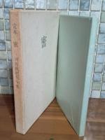 定本密　限定120部