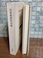 河原枇杷男句集