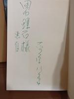 句集雪稜線　献呈署名入
