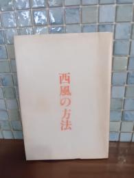 句集西風の方法　ペン句署名入　限定250部