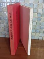 句集閻浮提考　限定200部