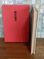 句集閻浮提考　限定200部