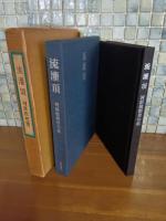 句集流灌頂　上月章宛ペン句署名入　限定200部