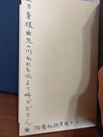 句集流灌頂　上月章宛ペン句署名入　限定200部